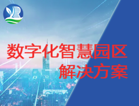 轶伦数字化智慧园区解决