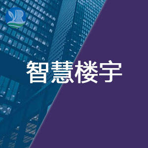 智慧楼宇系统方案