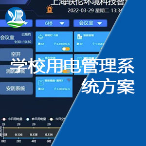 校园智慧用电解决方案