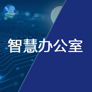 智慧办公室建设方案