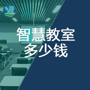 一间智慧教室多少钱_费用是多少？