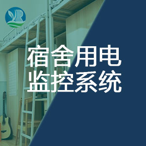 宿舍用电监控系统