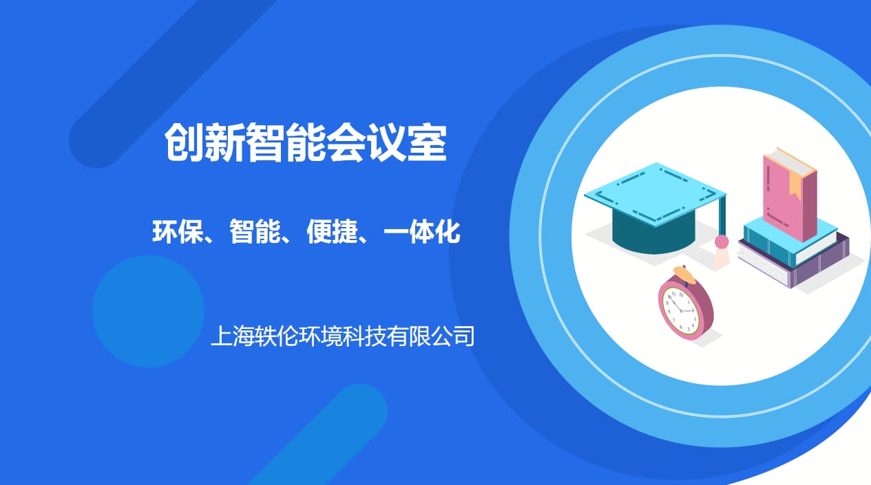 创新智能会议室