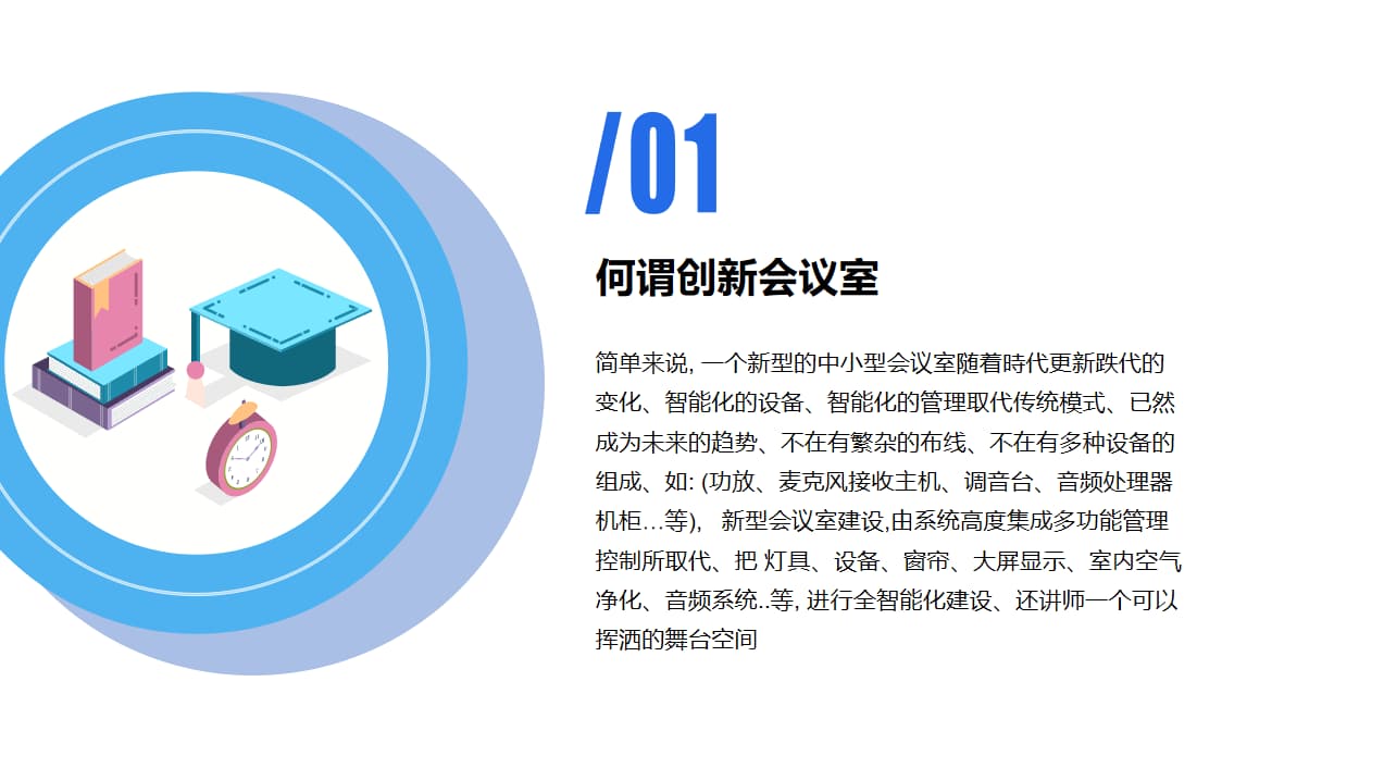 什么是智能会议室