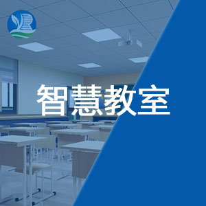 轶伦智慧教室建设方案