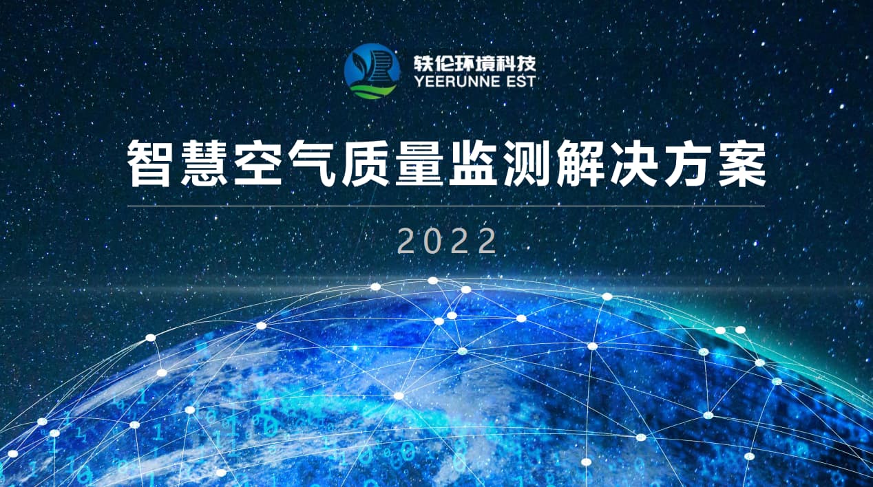 轶伦智慧空气解决方案