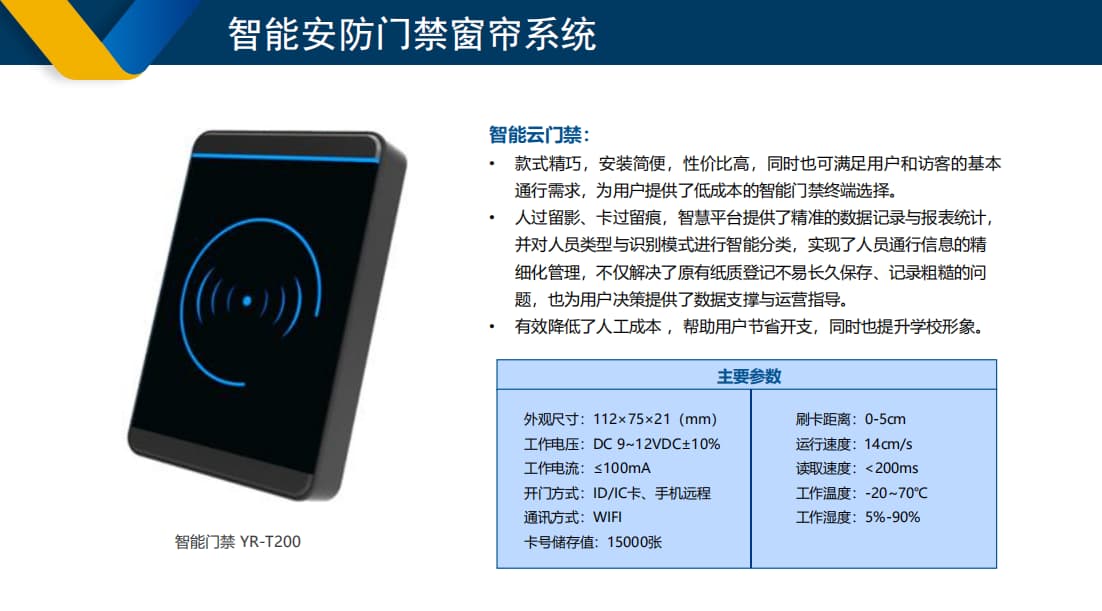 校园智能安防门禁窗帘系统