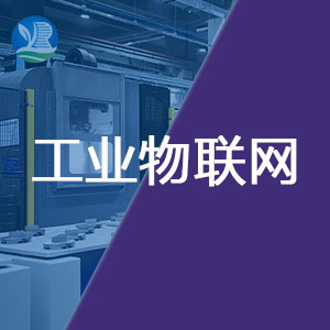 工业物联网建设解决方案