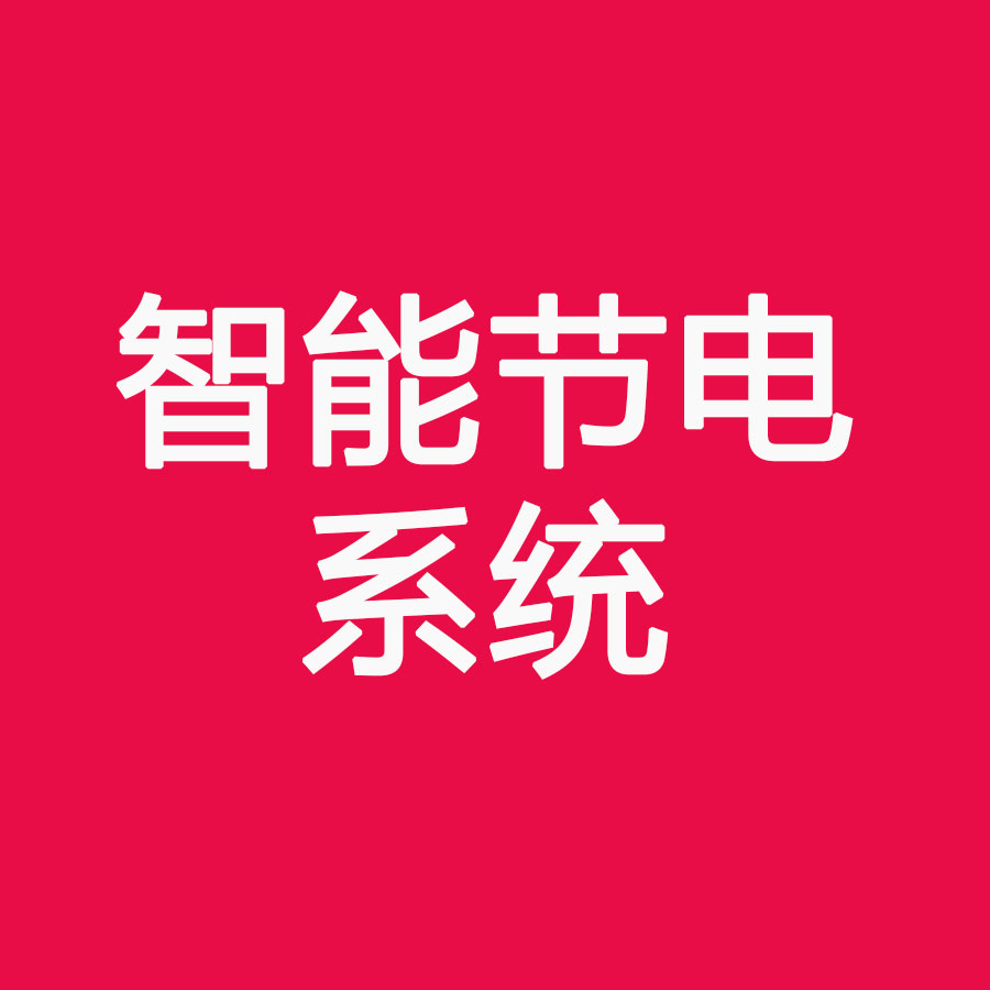 企业智慧节电系统