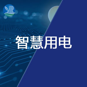 学生宿舍智慧用电系统