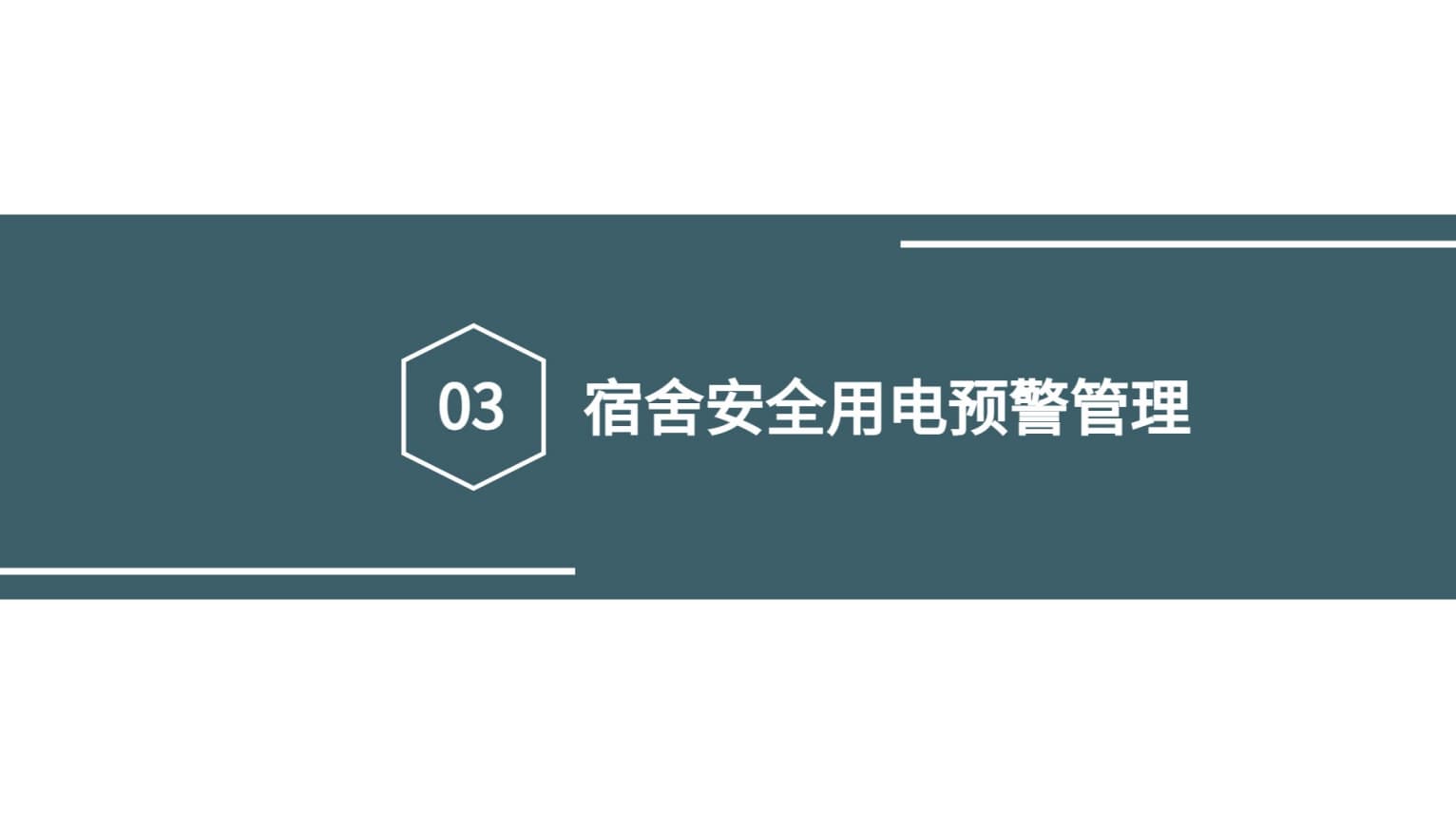 宿舍安全用电预警管理