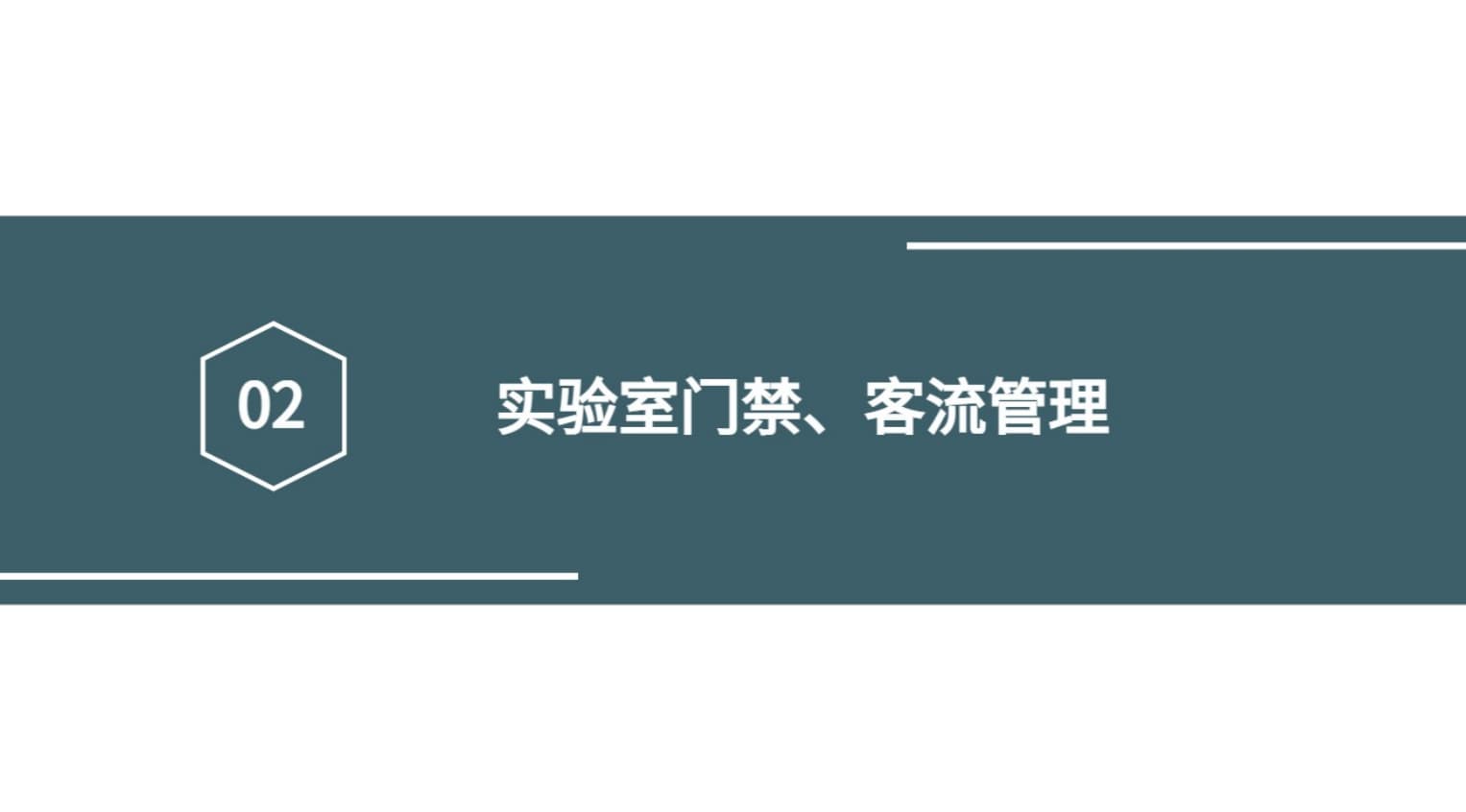 实验室门禁、客流管理