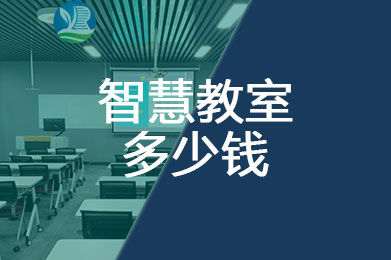 一间智慧教室多少钱_费用是多少?