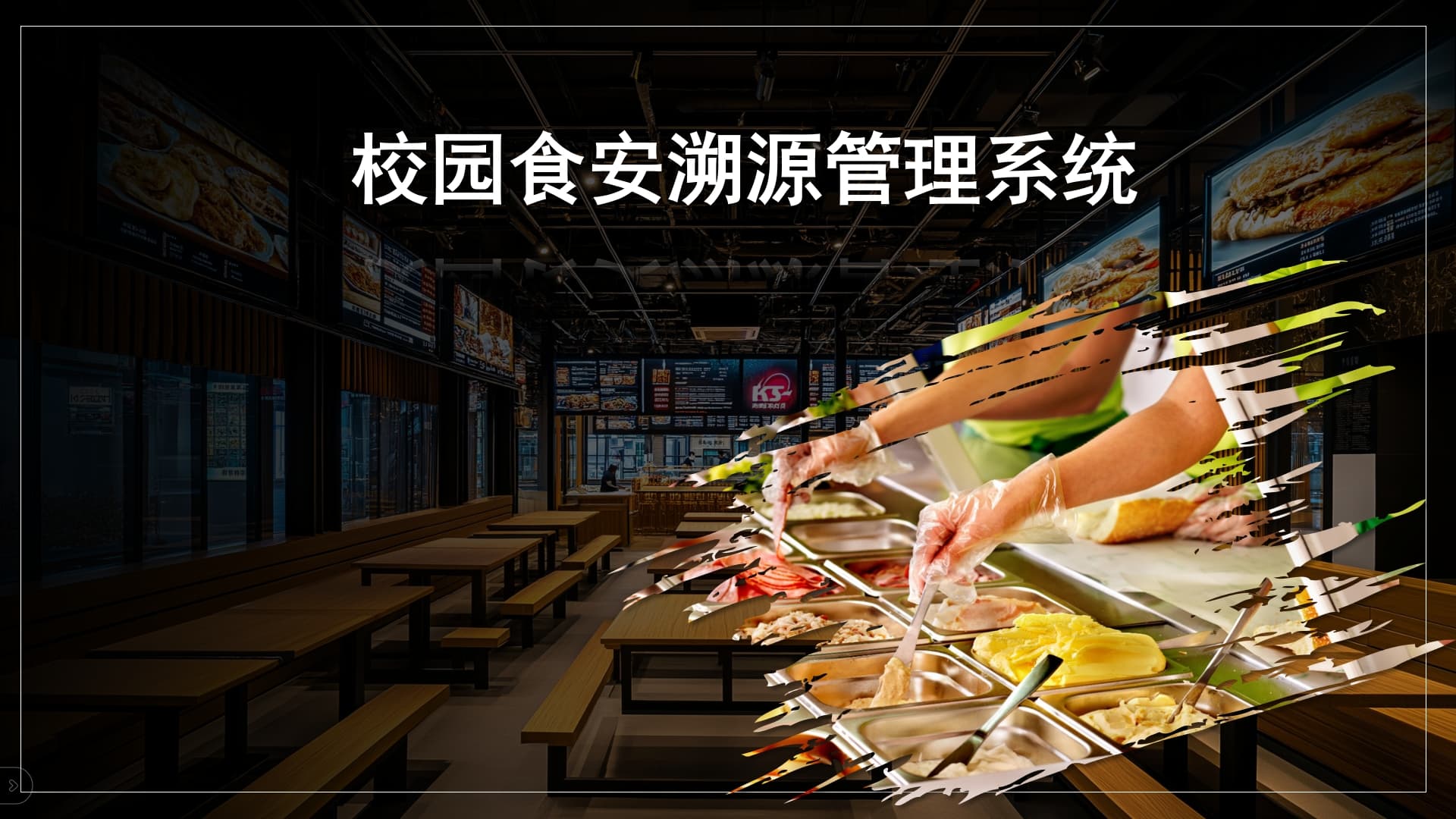 校园食品安全溯源管理系统