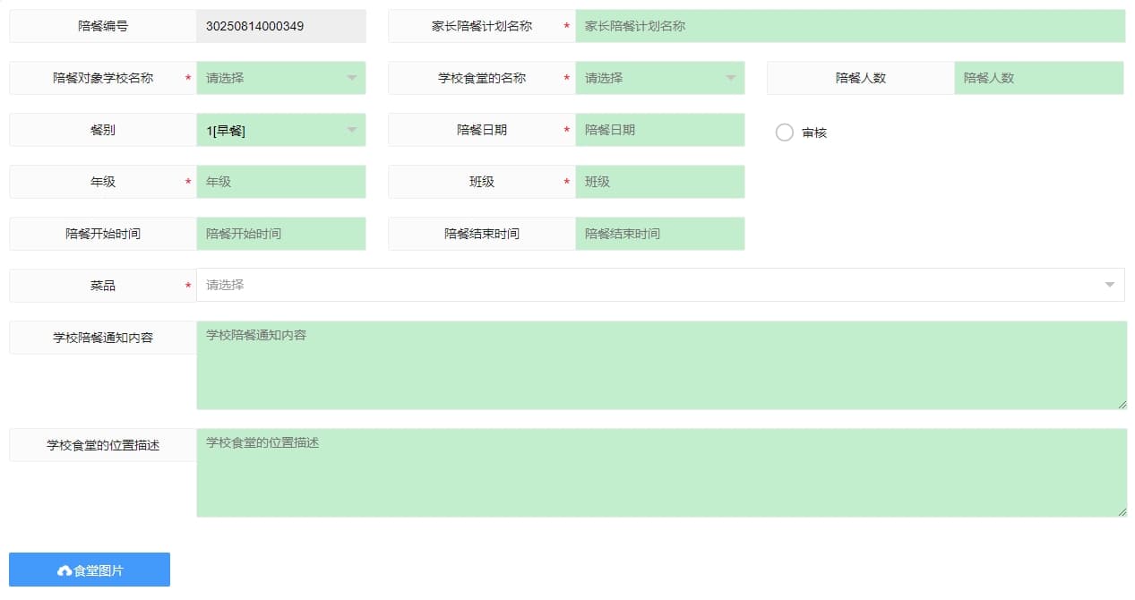 学校陪餐管理系统